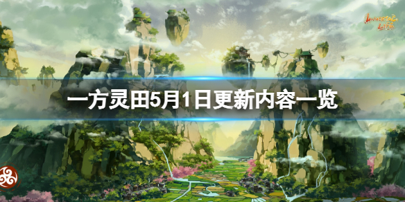 一方灵田5月1日更新内容一览 一方灵田官网