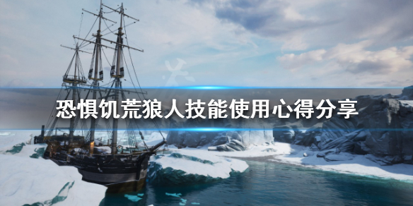 恐惧饥荒狼人技能如何使用 恐惧饥荒狼人技能如何使用