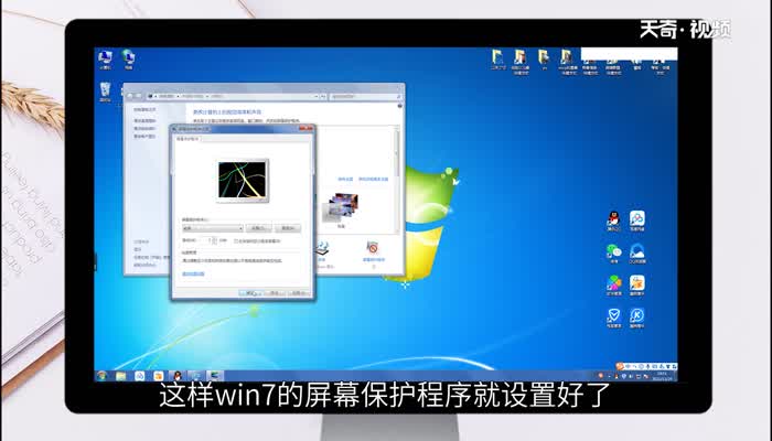 win7屏幕保护设置