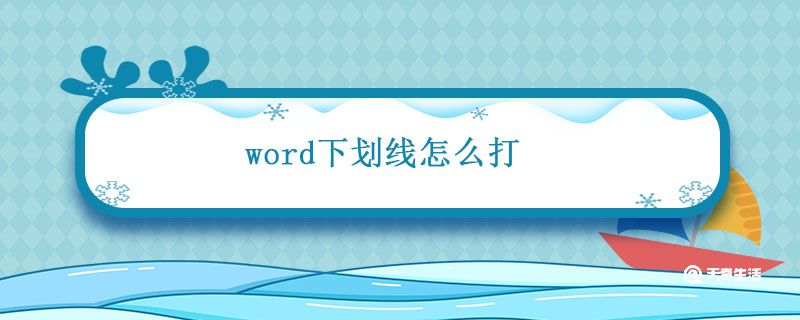 word下划线怎么打