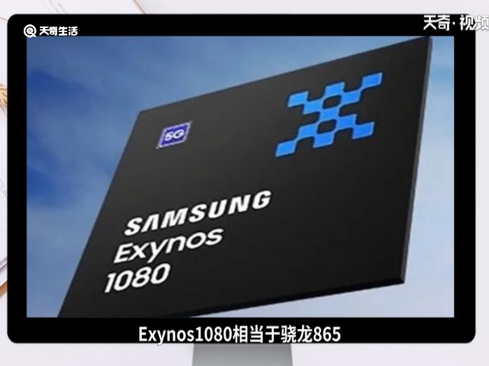 exynos1080相当于骁龙多少