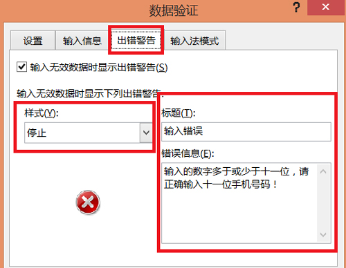excel中数据输入错误怎么提醒