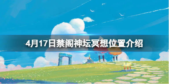 光遇禁阁神坛旁冥想在哪里4.17 光遇禁阁的神坛冥想在哪