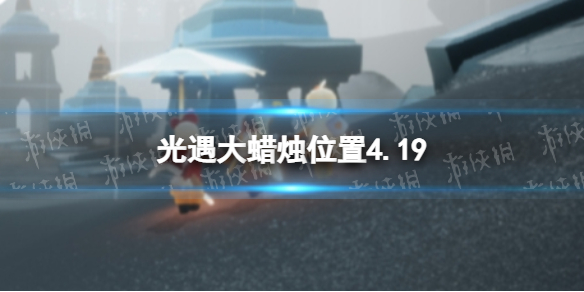 光遇每日大蜡烛位置4.19