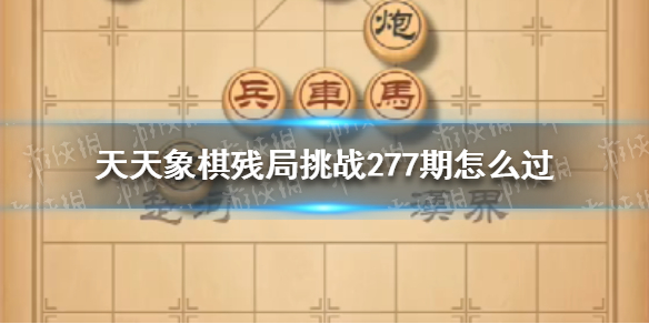 天天象棋残局挑战277期