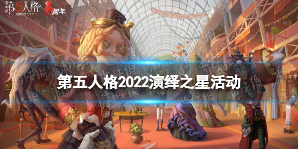 第五人格2022演绎之星活动介绍