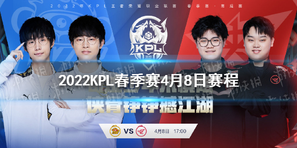 2022KPL春季赛4月8日赛程