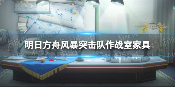 明日方舟风暴突击队作战室介绍 明日方舟乌萨斯突击队