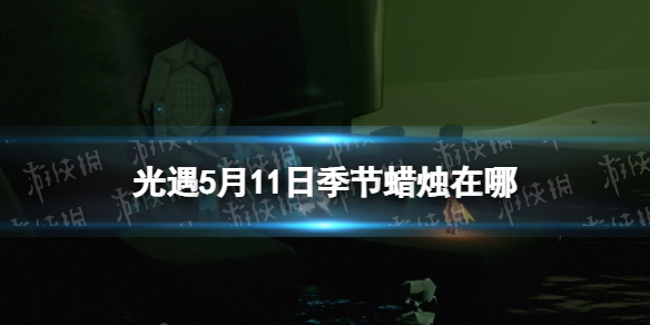 光遇季节蜡烛5.11位置 光遇5.3黄蜡烛位置