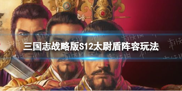 三国志战略版S12暂避太尉盾开荒攻略