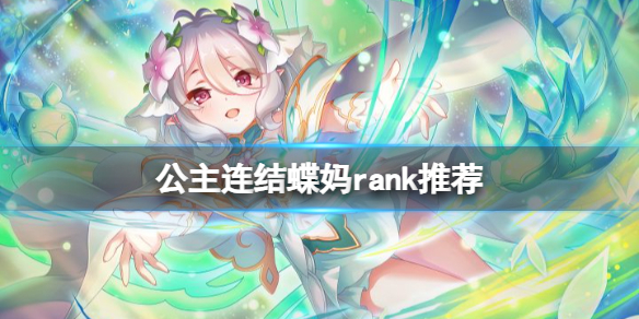 公主连结蝶妈rank推荐 公主连结情姐rank推荐