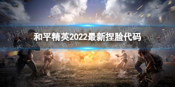 和平精英2022最新捏脸代码