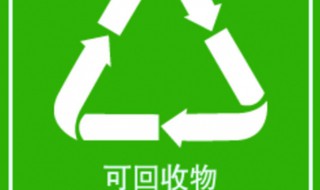 可回收物标识（可回收物标识是）