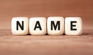 起名字有哪些习惯和方法 最常见的起名方法是什么