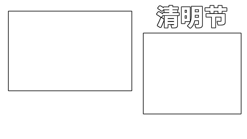 清明节手抄报二年级下册