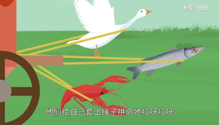 天鹅大虾和梭鱼告诉我们什么道理