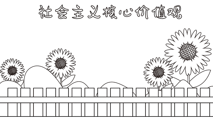 社会主义核心价值观手抄报