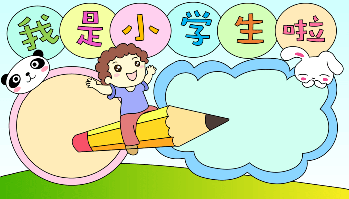 我是小学生手抄报