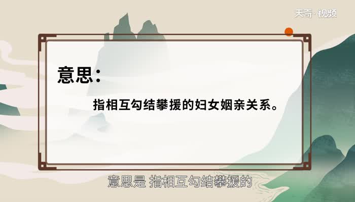 裙带关系的意思