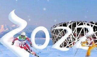 迎2022年冬奥会诗歌 2022北京冬奥会的诗歌