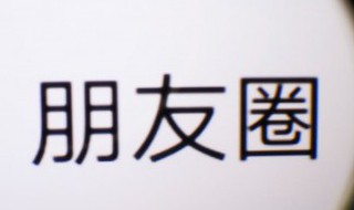 朋友圈怎么宣传纹绣 纹绣朋友圈怎么图文推广