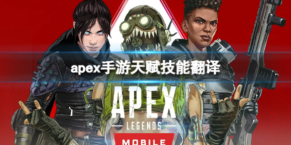apex英雄绝招技能 apex手游天赋技能翻译