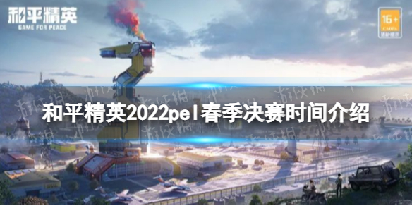 和平精英2022pel春季总决赛什么时候开始