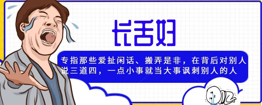 长舌妇是什么意思 长舌之妇是什么意思