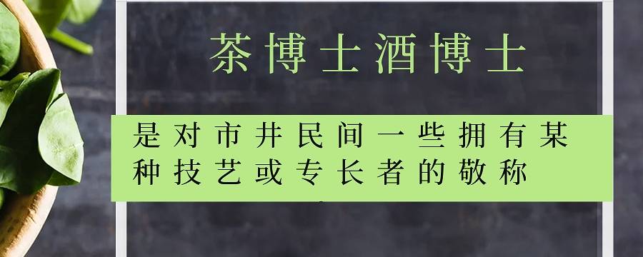 茶博士是什么意思? 茶博士和酒博士是什么意思