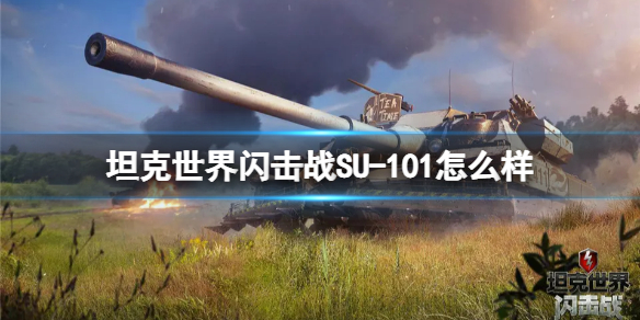 坦克世界闪击战SU-101怎么样