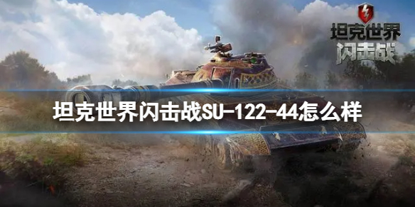 坦克世界闪击战SU-122-44怎么样