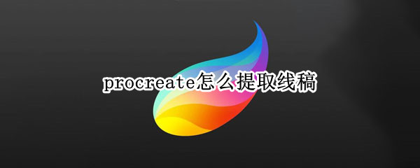 procreate怎么提取线稿（procreate怎么提取线稿放在另一个图层）