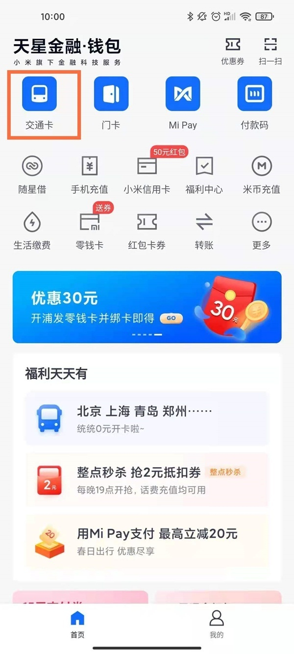 小米手机nfc怎么刷公交卡