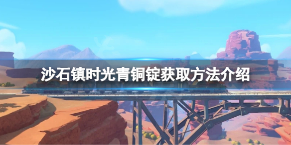 沙石镇时光青铜锭如何获得 沙石镇时光铜矿石