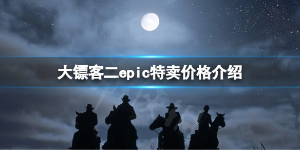 荒野大镖客2epic特卖多少钱 荒野大镖客2秋季特卖多少钱