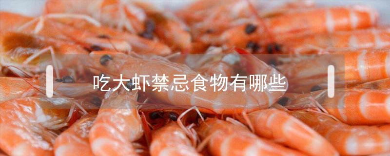 吃大虾禁忌食物有哪些 吃大虾禁忌食物有哪些能会显示西红柿一起吃