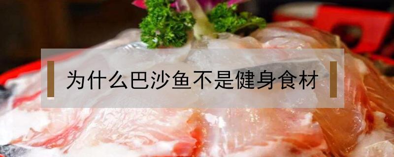 为什么巴沙鱼不是健身食材