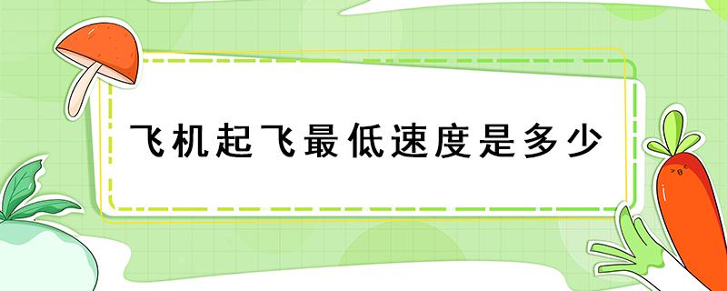 飞机起飞最低速度是多少 飞机的最低起飞速度是多少