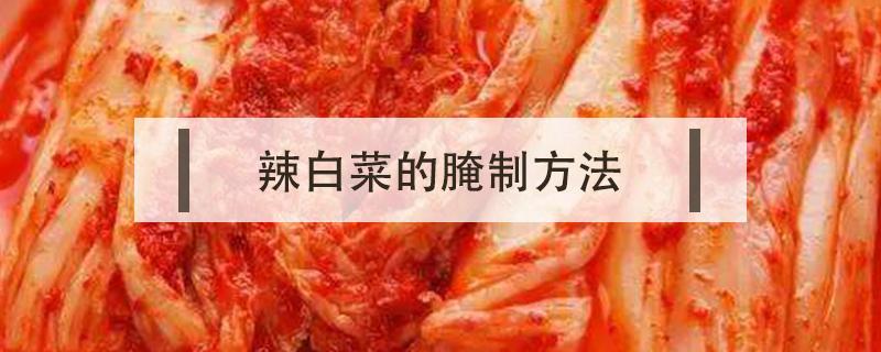 正宗朝鲜辣白菜的腌制方法 辣白菜的腌制方法