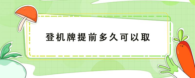 登机牌提前多久可以取 登机牌提前多久可以取最晚