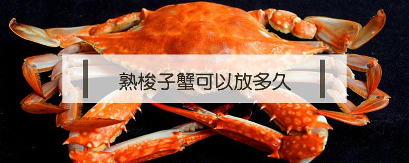 煮熟的梭子蟹常温下可以放多久 熟梭子蟹可以放多久