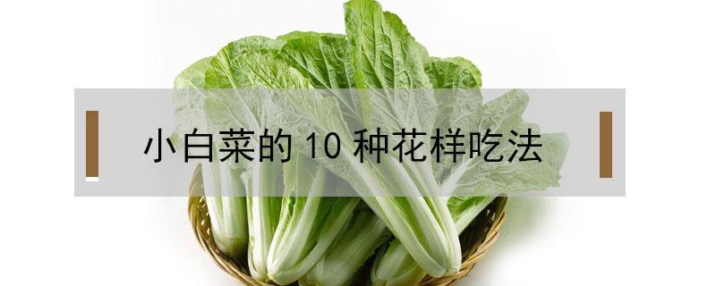 小白菜的10种花样吃法 小白菜的20种做法