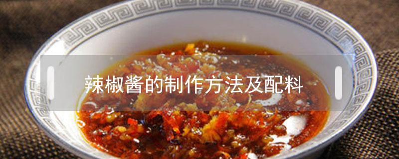 四川辣椒酱的制作方法及配料 辣椒酱的制作方法及配料
