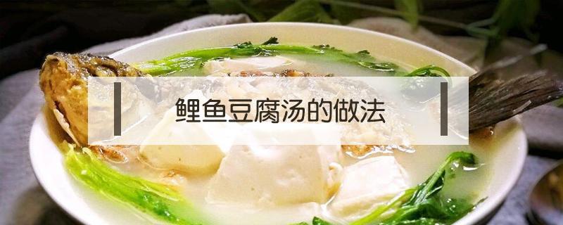 鲤鱼豆腐汤的做法 鲤鱼豆腐汤的做法孕妇