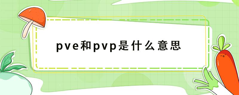 剧本杀pve和pvp是什么意思 pve和pvp是什么意思