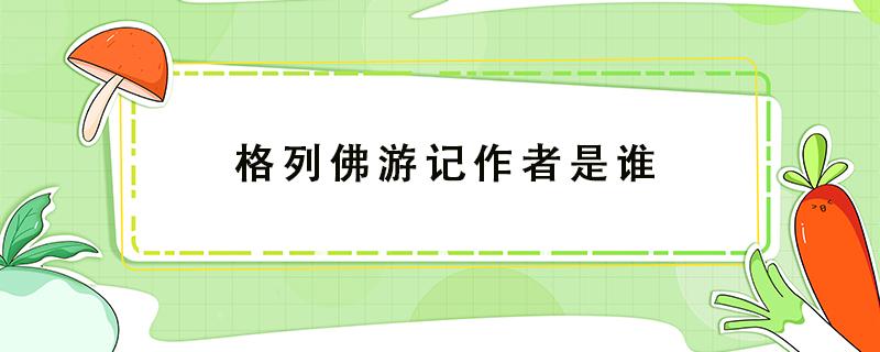 格列佛游记作者是谁（《格列佛游记》作者是谁?）