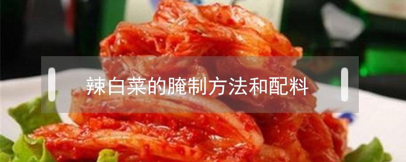 辣白菜的腌制方法和配料 朝鲜辣白菜的腌制方法和配料