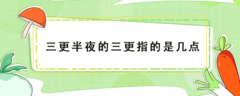 三更半夜的三更指的是几点 一片孤城万仞山