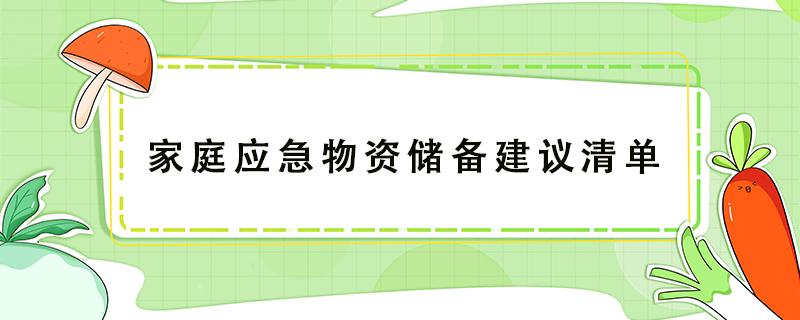 河北省家庭应急物资储备建议清单 家庭应急物资储备建议清单