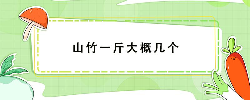 山竹一斤大概几个 5a山竹一斤大概几个